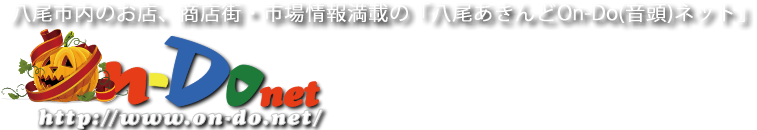 八尾市内のお店、商店街・市場情報満載の「八尾あきんどOn-Do(音頭)ネット」