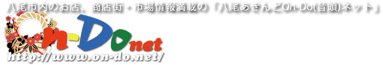 八尾市内のお店、商店街・市場情報満載の「八尾あきんどOn-Do(音頭)ネット」