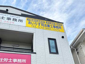 あいりす司法書士事務所