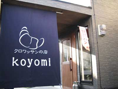 クロワッサンの店koyomi