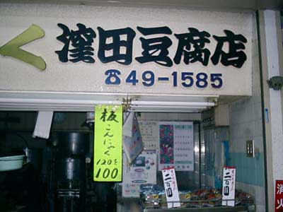 窪田豆腐店