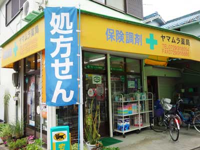 ヤマムラ薬局